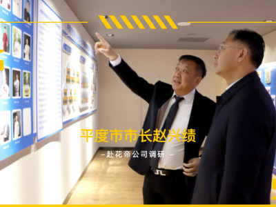 平度市市委副書記、市長趙興績蒞臨花帝公司調(diào)研