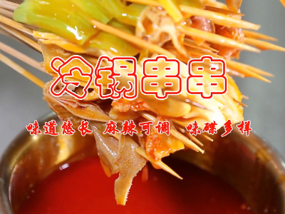 大廚四寶產品應用之冷鍋串串做法
