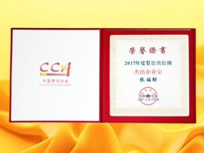 張福財董事長榮獲餐飲供給側(cè)杰出企業(yè)家稱號