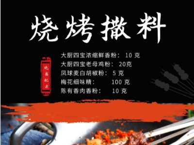 燒烤配方之燒烤撒料調(diào)料配方
