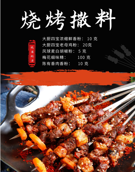 燒烤撒料