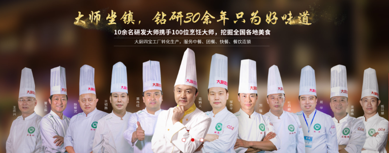 大廚四寶大師