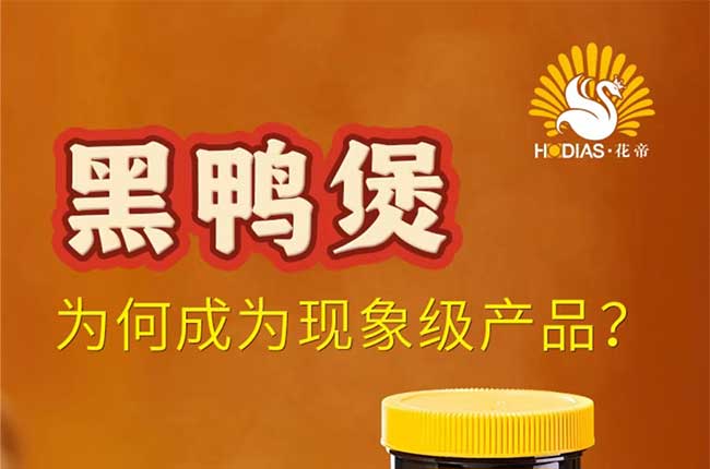爆火全國的餐飲醬料新風(fēng)口——黑鴨煲