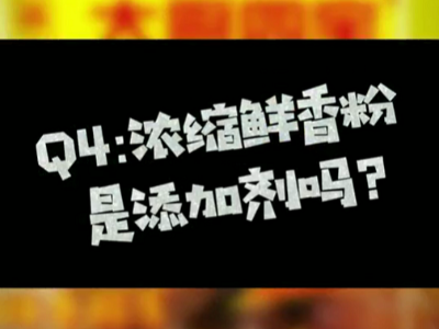濃縮鮮香粉是添加劑嗎？
