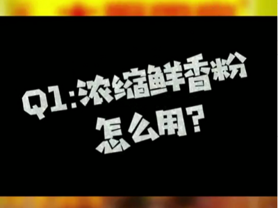濃縮鮮香粉怎么用？濃縮鮮香粉的使用比例