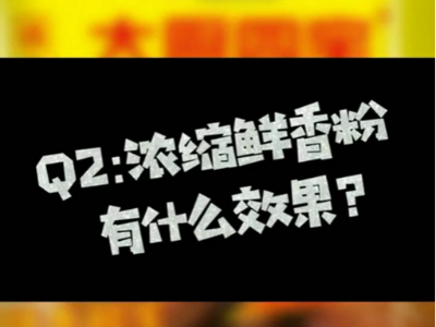 濃縮鮮香粉有什么作用？濃縮鮮香粉有什么效果？
