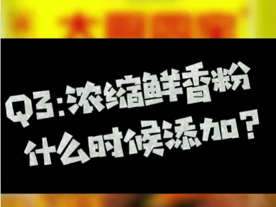 濃縮鮮香粉什么時(shí)候放？濃縮鮮香粉什么時(shí)候添加？