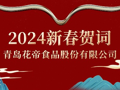 花帝大廚四寶張福財董事長新春祝福