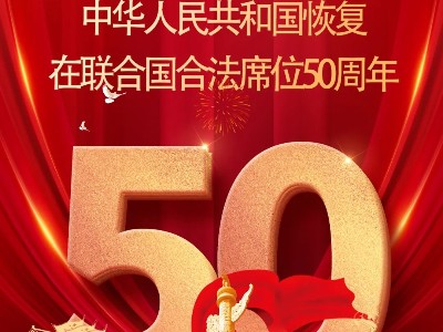 大廚四寶隆重紀(jì)念中華人民共和國恢復(fù)聯(lián)合國合法席位50周年！
