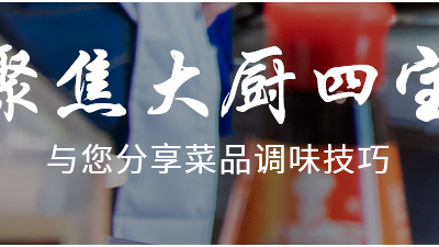 中餐標(biāo)準(zhǔn)化餐飲復(fù)合調(diào)味盡在青島大廚四寶