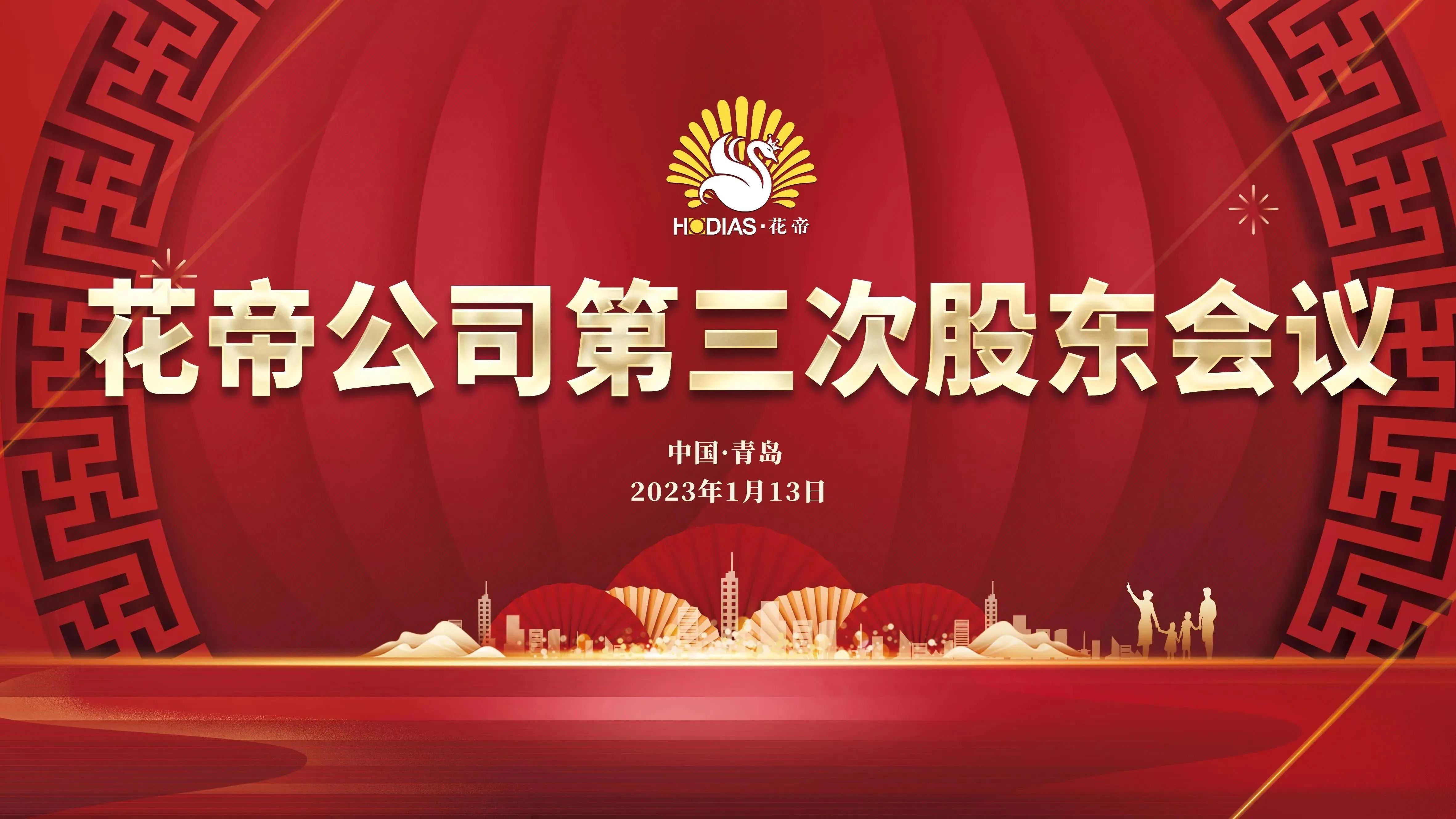 花帝公司第三次股東會(huì)議