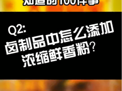 鹵制品中怎么添加濃縮鮮香粉？