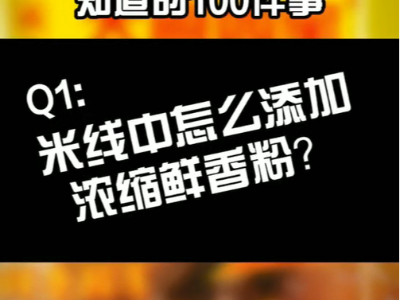米線中怎么添加濃縮鮮香粉？