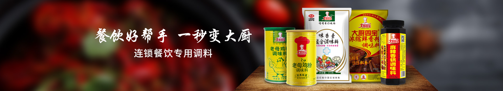 餐飲連鎖醬料