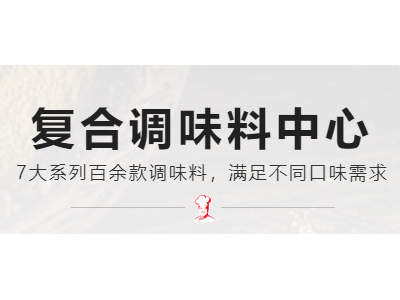 復(fù)合調(diào)味料使用三大原則