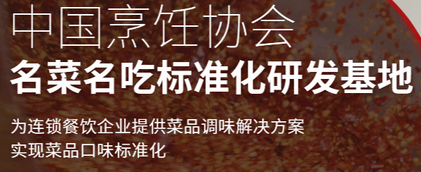 中國(guó)烹飪協(xié)會(huì)名菜名吃研發(fā)基地特聘九位專(zhuān)家