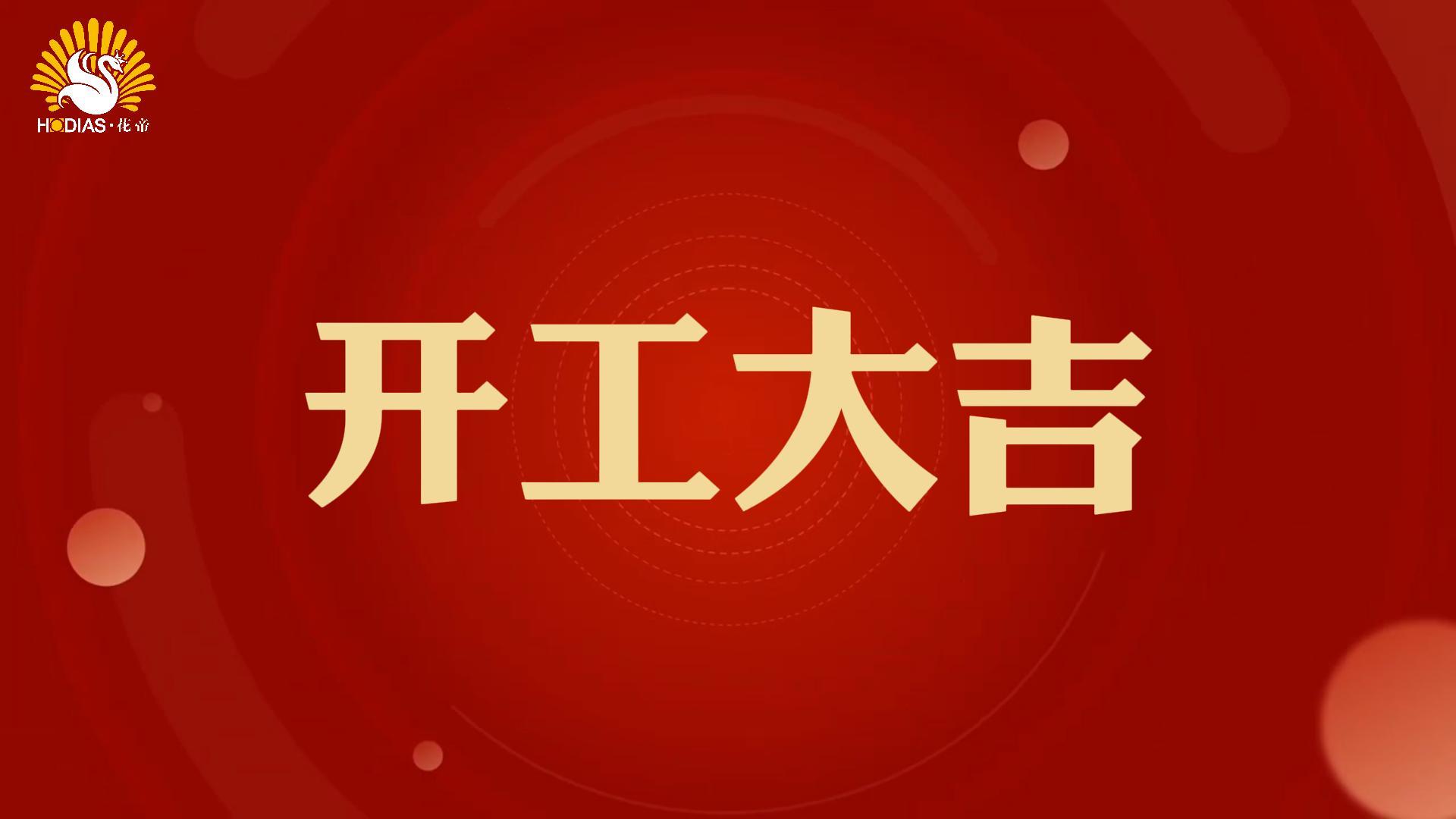 2025開工大吉