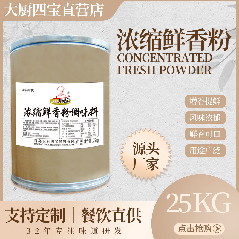 濃縮鮮香粉