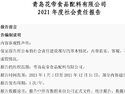 青島花帝食品配料有限公司2021 年度 社會(huì)責(zé)任 報(bào)告 青島花帝食品配料有限公司2021 年度 社會(huì)責(zé)任 報(bào)告