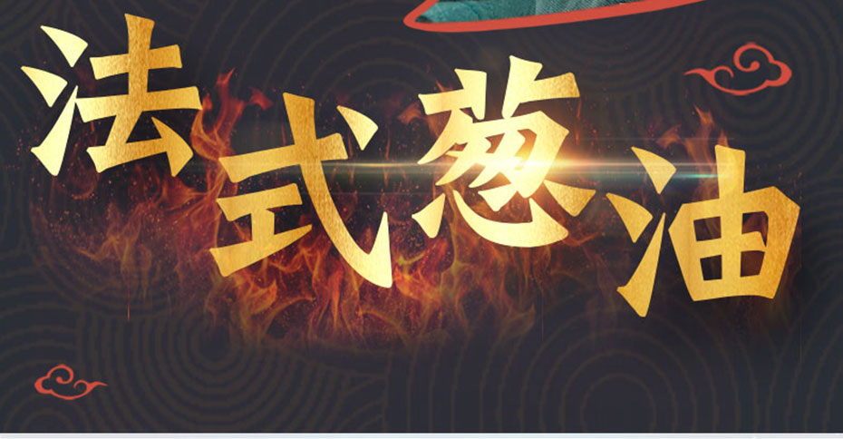 法式蔥油