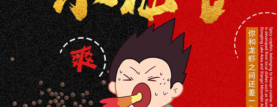 麻辣小龍蝦