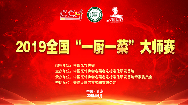 2019年全國一廚一菜大師賽