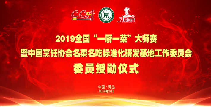 2019年全國一廚一菜大師賽