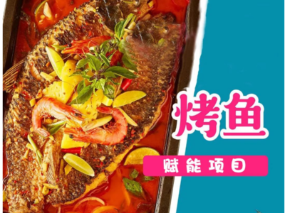 美食項(xiàng)目推薦 | 烤魚帶詳細(xì)配方及制作過程