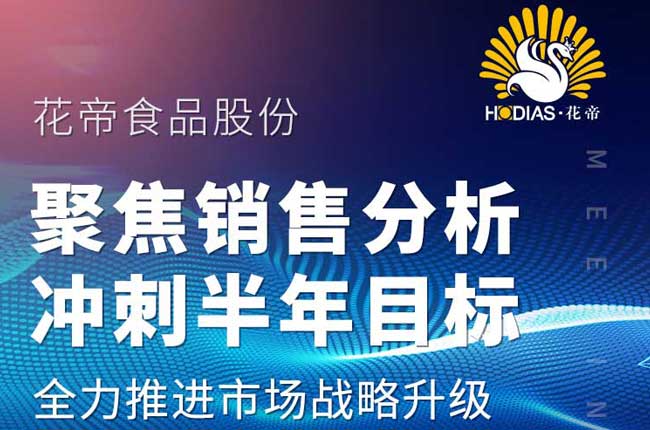 花帝·大廚四寶 聚焦銷售分析 沖刺半年目標(biāo)
