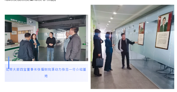 濟南源動力餐飲管理有限公司中烹基地大廚四寶工廠考察洽談合作2
