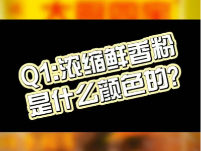 濃縮鮮香粉是什么顏色的？