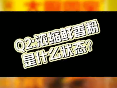 濃縮鮮香粉是什么狀態(tài)的？