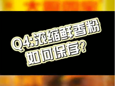 濃縮鮮香粉如何保存？