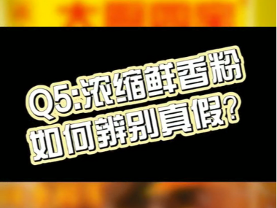 濃縮鮮香粉如何辨別真假？
