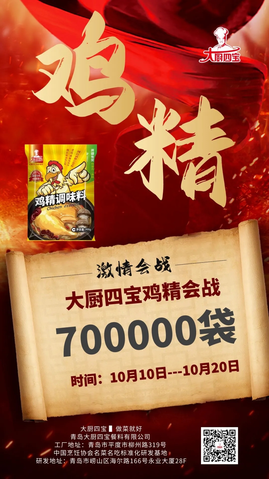 大廚四寶雞精會(huì)戰(zhàn)，全國啟動(dòng)