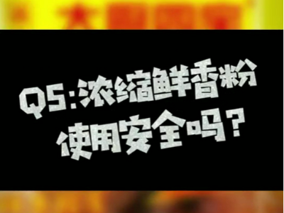 濃縮鮮香粉是使用安全嗎？